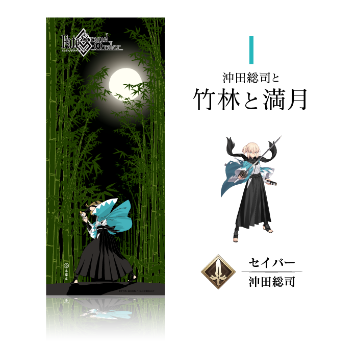 沖田総司と竹林と満月 セイバー 沖田総司