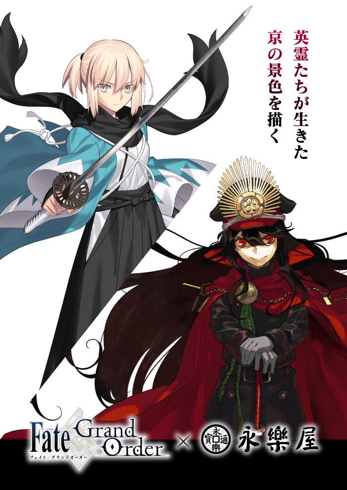英霊たちが生きた京の景色を描く Fate/Grand Order×永楽屋