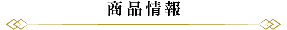 商品情報