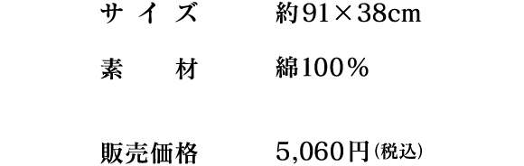 サイズ：約91×38cm　素材：綿 100%　5,060円（税込）