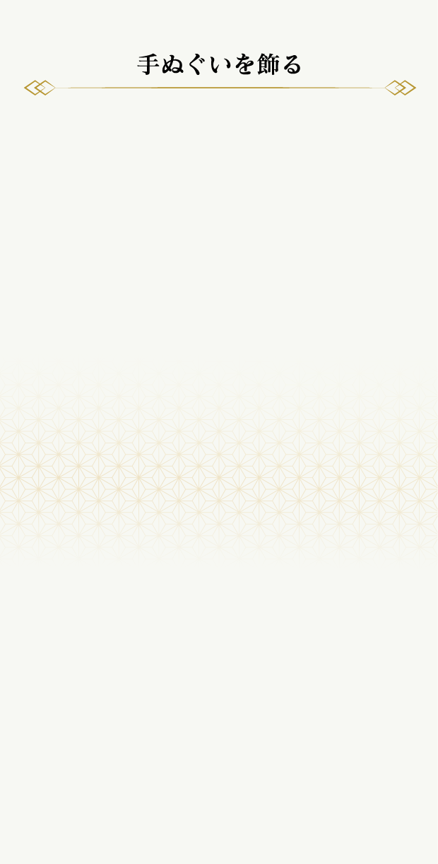 手ぬぐいを飾る