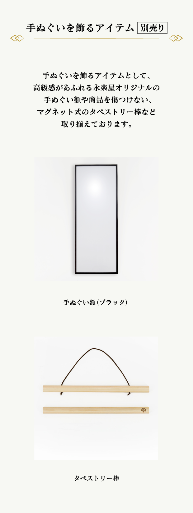 手ぬぐいを飾るアイテム（別売り）