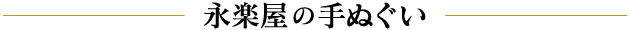 永楽屋の手ぬぐい