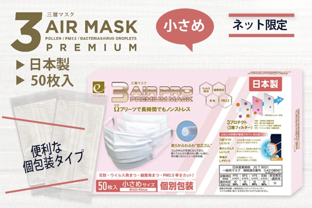 3AIR MASK PREMIUM小さめ