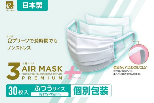 日本製 マスク 通販 30枚×3箱セットで【25%オフ】３AIR PREMIUM