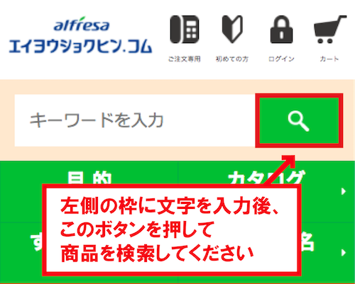 購入方法について｜エイヨウショクヒン.コム