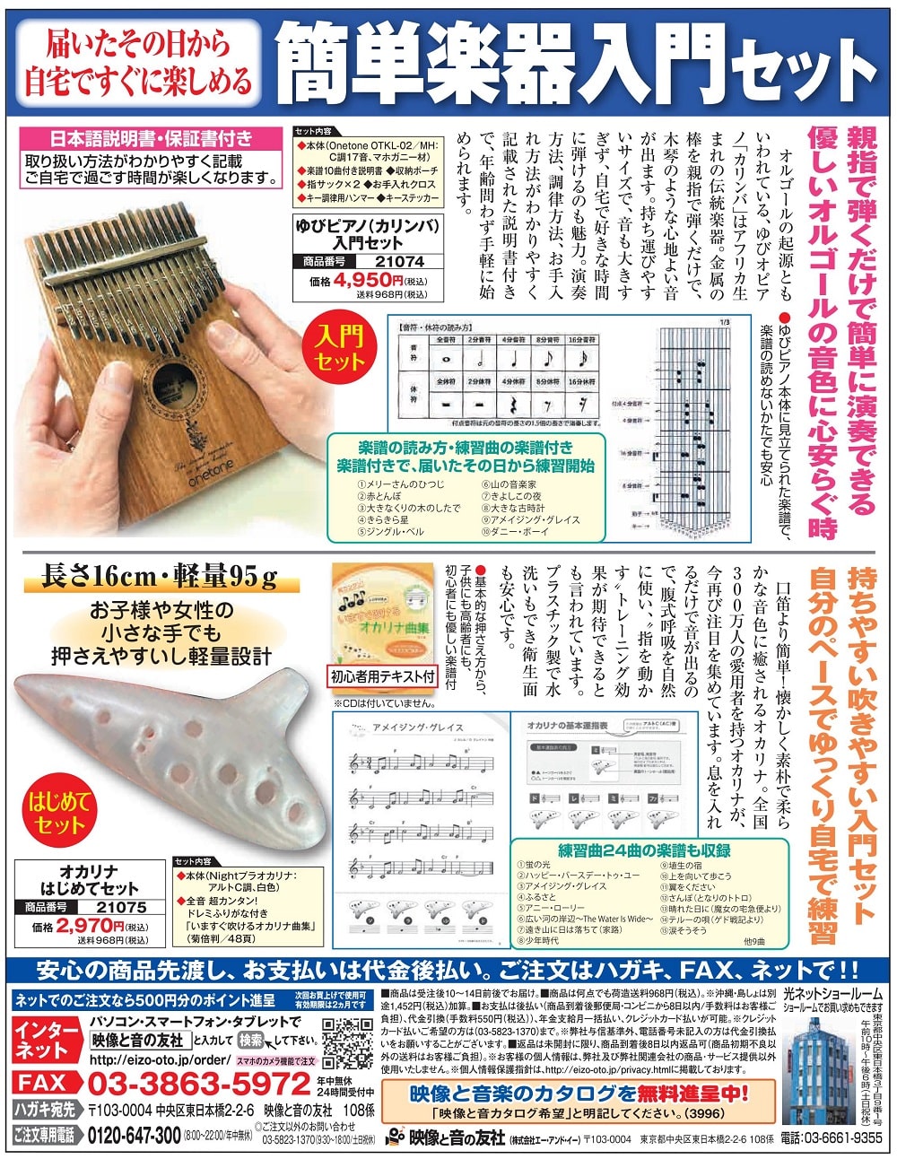 特集,新聞広告商品 | 特集,カリンバ・オカリナ簡単楽器入門特集 | 映像と音の友社（えいおと） ネット店 ポイント還元中～思い出の映画  名曲をお届けします～