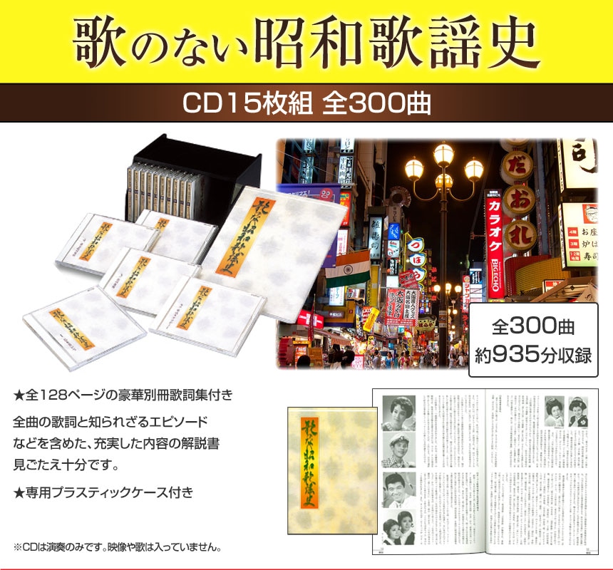 数量限定】 歌のない昭和歌謡史 CD15枚セット 特製キャビネット付き 