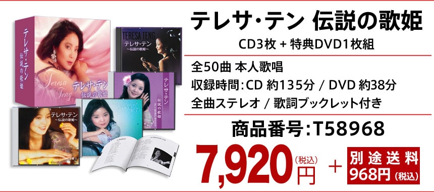 396pt還元 テレサ・テン伝説の歌姫 CD3枚DVD1枚組【ポイント５％還元中 