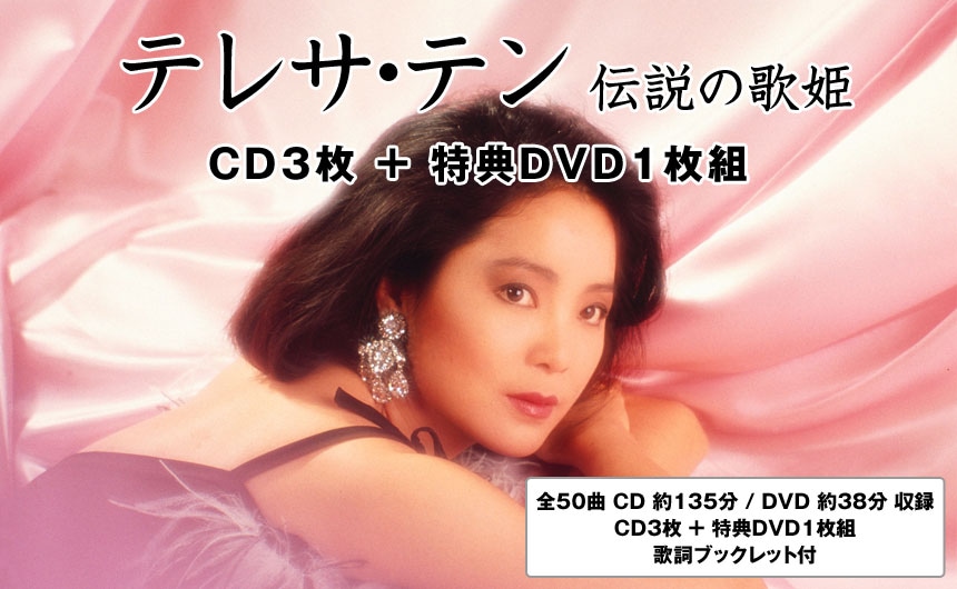 396pt還元 テレサ・テン伝説の歌姫 CD3枚DVD1枚組【ポイント５％還元中