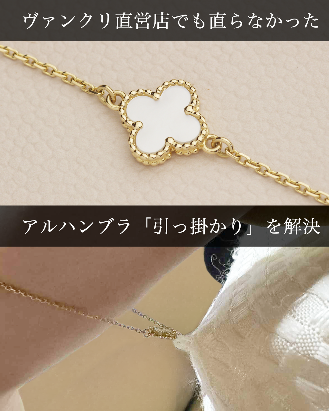 ヴァン クリーフ＆アーペルアルハンブラ「引っ掛かり」を解決
