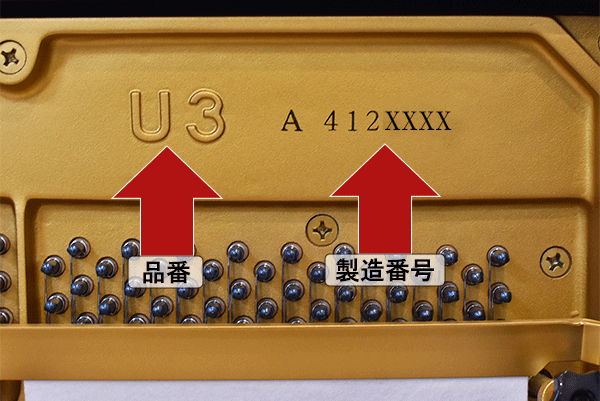 アップライトの品番・製造番号