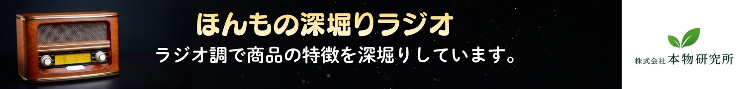 ほんもの深堀りラジオ