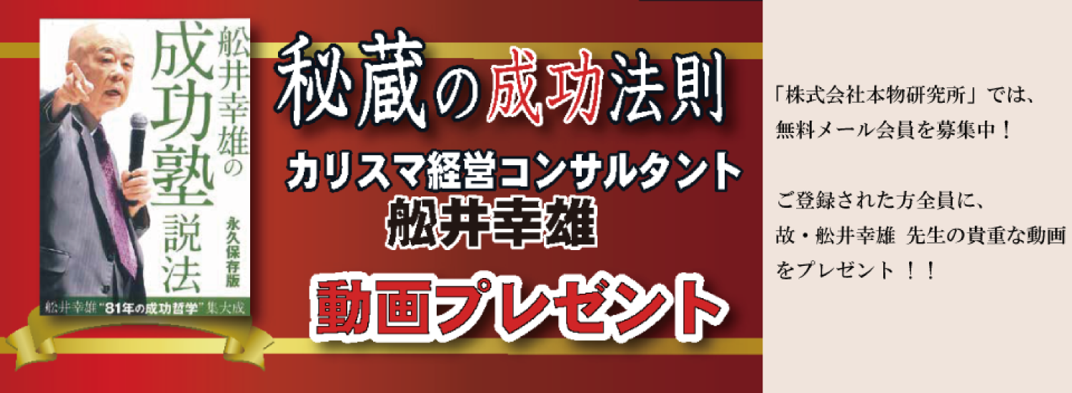 船井幸雄・秘蔵の成功法則動画プレゼント