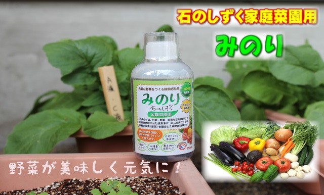 植物活性剤　みのり　石のしずく