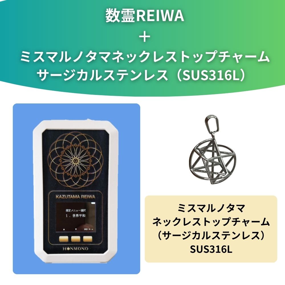 数霊REIWA ＋ ミスマルノタマネックレストップチャーム サージカル