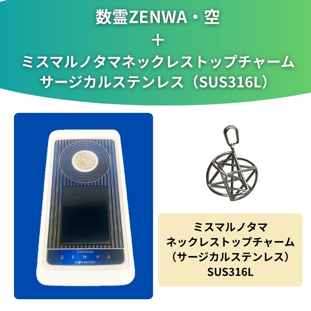 数霊ZENWA・空 ＋ ミスマルノタマネックレストップチャーム サージカル