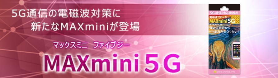 電磁波ブロッカー　ＭＡＸ mini 5G