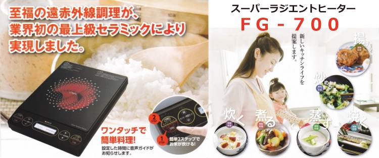 スーパーラジエントヒーター　FG-700　エムエフジー-本物ショップ　えがおのたね