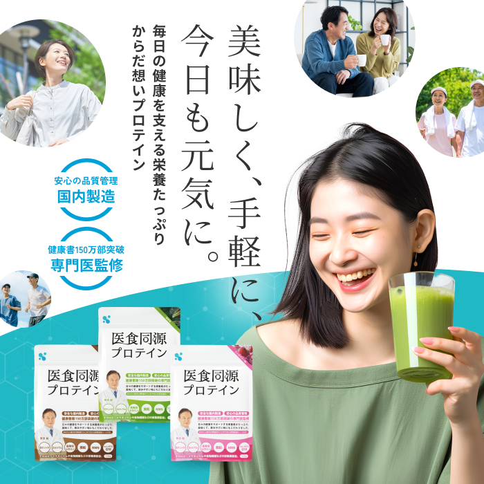 医食同源プロテイン