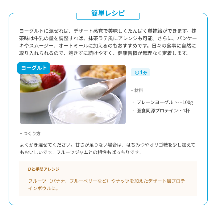 医食同源プロテイン 簡単レシピ