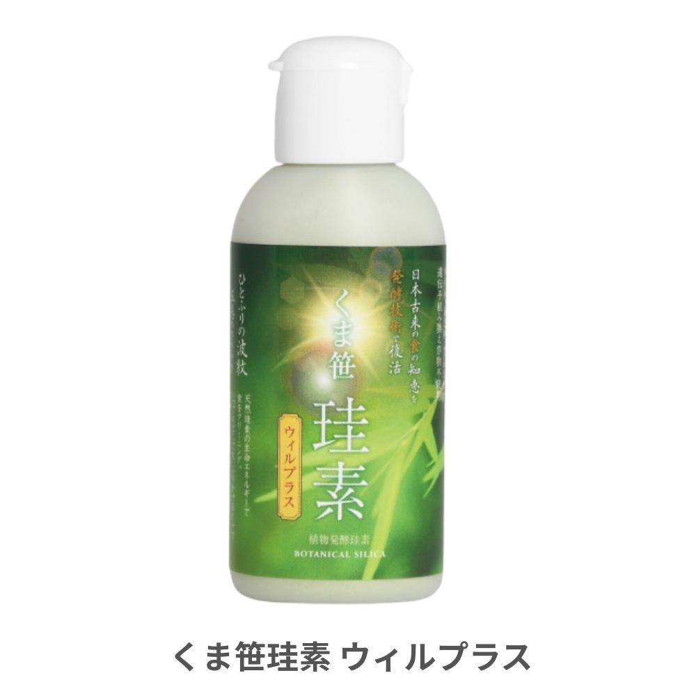 くま笹珪素ウィルプラス