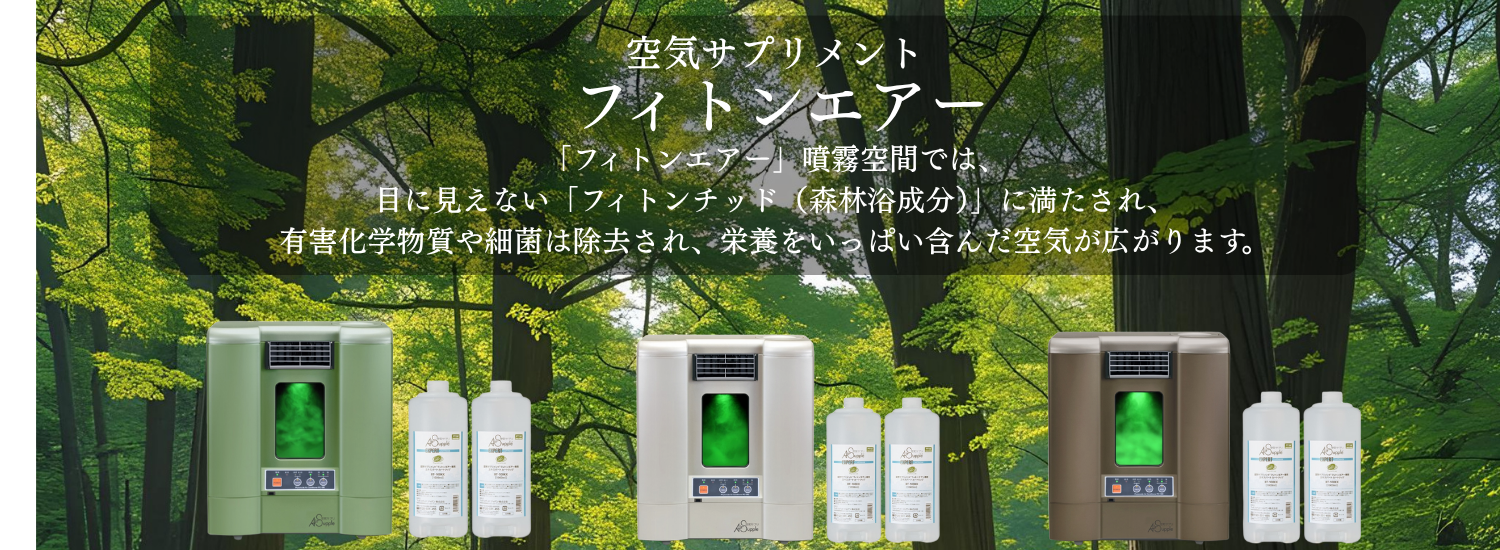 フィトンエアー