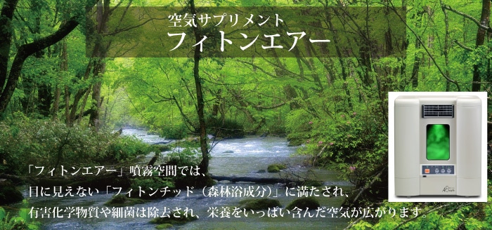 フィトンエアー ホワイト PC-560WT（溶液カートリッジ　エキスパート1000ml ２本同梱） フィトンチッド拡散装置  フィトンチッドジャパン株式会社-本物ショップ　えがおのたね