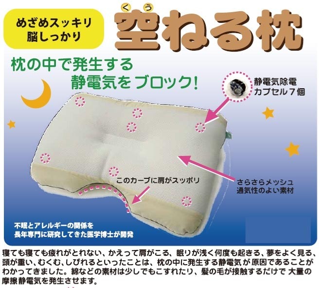 静電気除去枕　空ねる枕（くうねるまくら）-本物ショップ　えがおのたね