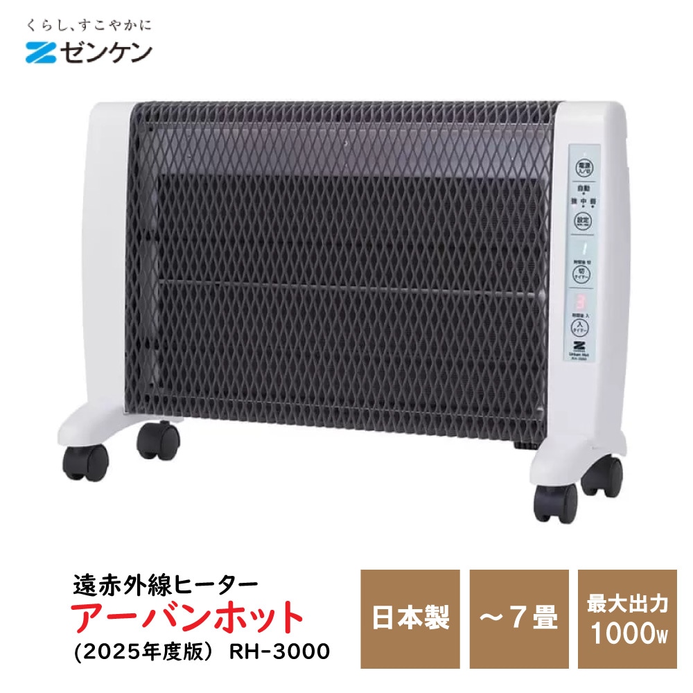遠赤外線暖房機 アーバンホット RH-3000 ゼンケン （2025年度版