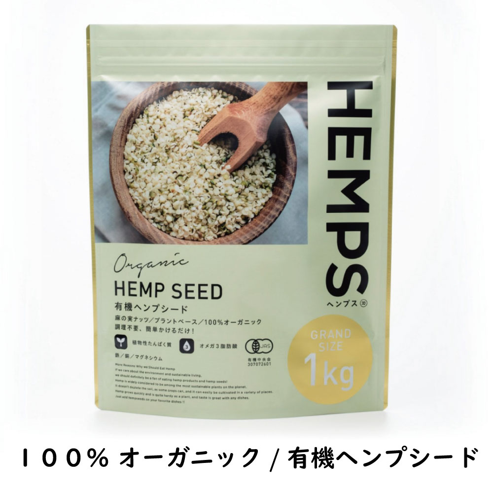 HEMPS 有機ヘンプシード 1Kg