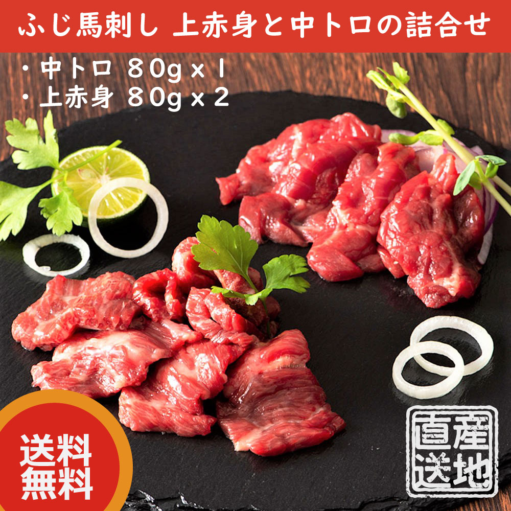 ふじ馬刺し 上赤身と中トロの詰合せ（中トロ 80g x 1、上赤身 80g x 2）