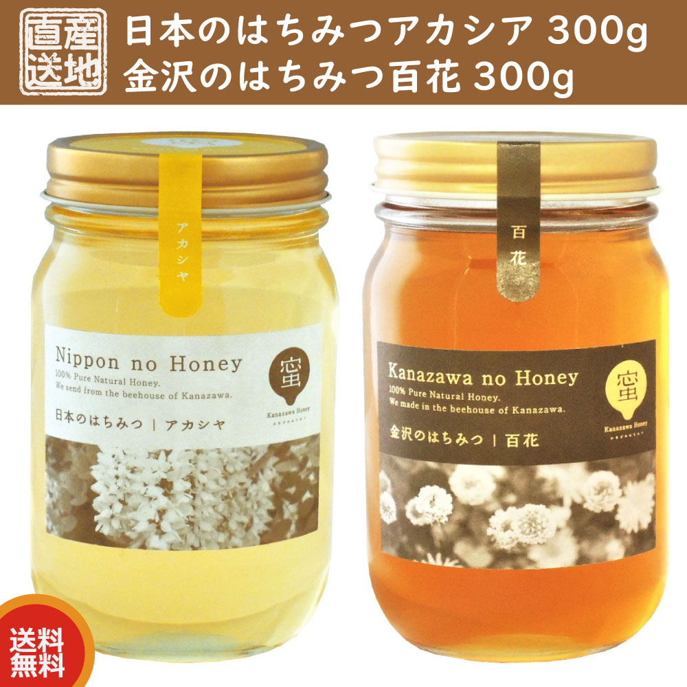 日本のはちみつアカシヤ・金沢のはちみつ百花 各300g