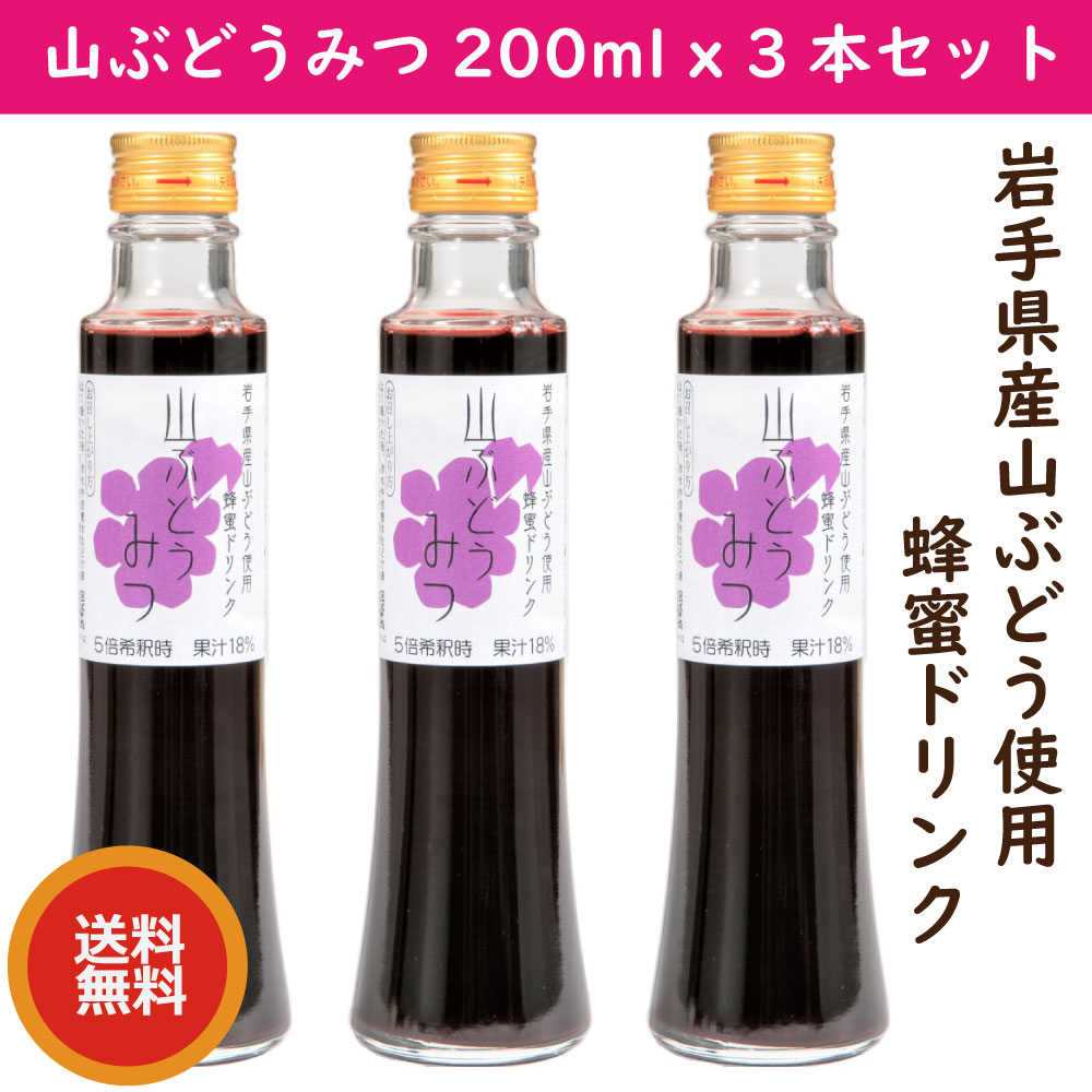 山ぶどうみつ200ml x 3本セット