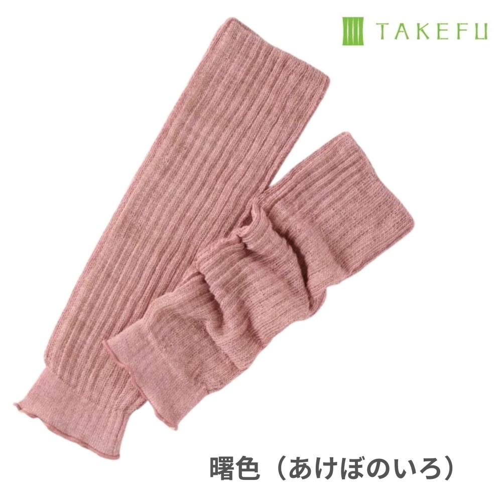 竹布 ほっこりあったかレッグウォーマー