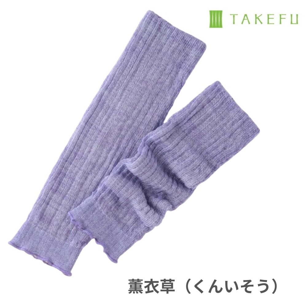 竹布 ほっこりあったかレッグウォーマー 薫衣草（くんいそう） ナファ