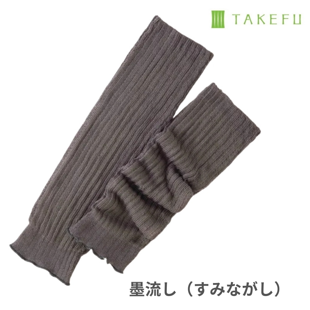 竹布 ほっこりあったかレッグウォーマー