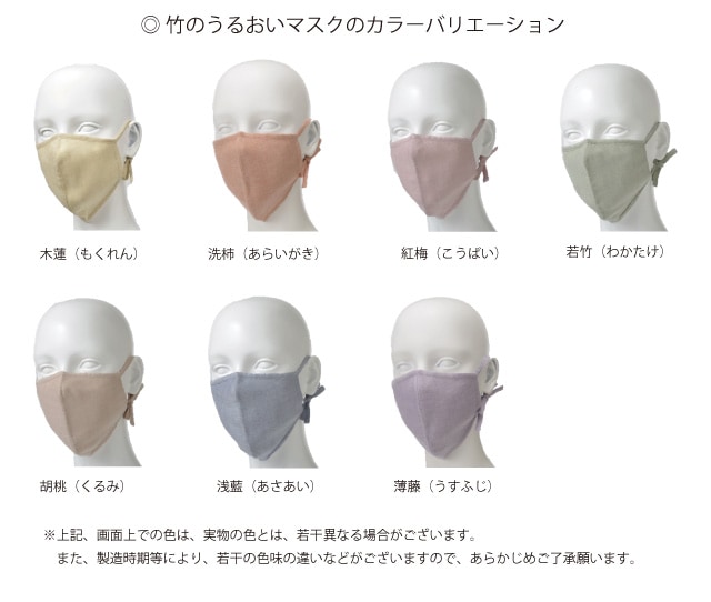 竹のうるおいマスク　カラー種類