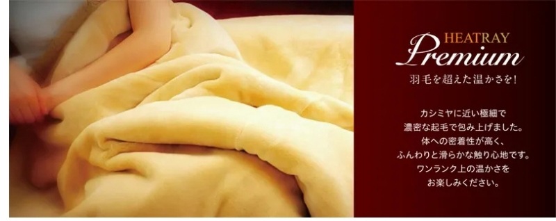 HEATRAY プレミアム 掛け毛布