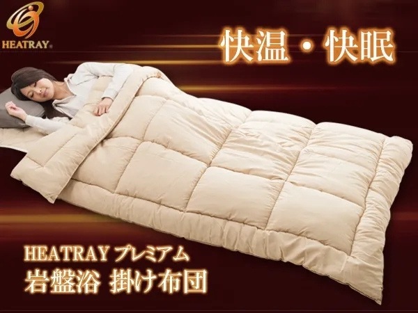 HEATRAY プレミアム 岩盤浴 掛け布団（ダブル）