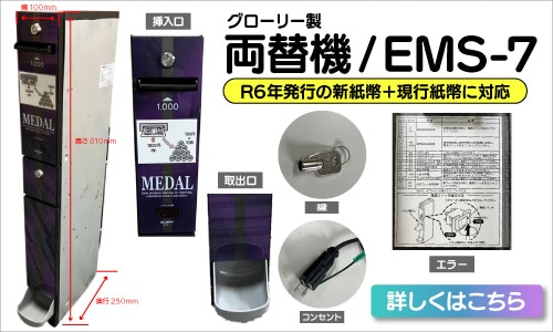 グローリー製両替機 EMS-7