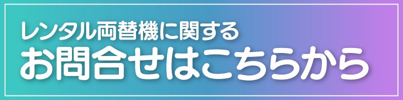 レンタル両替機のお問い合わせはこちら