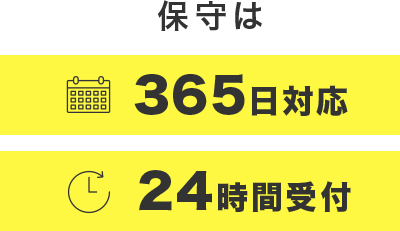 保守は365⽇対応24時間受付