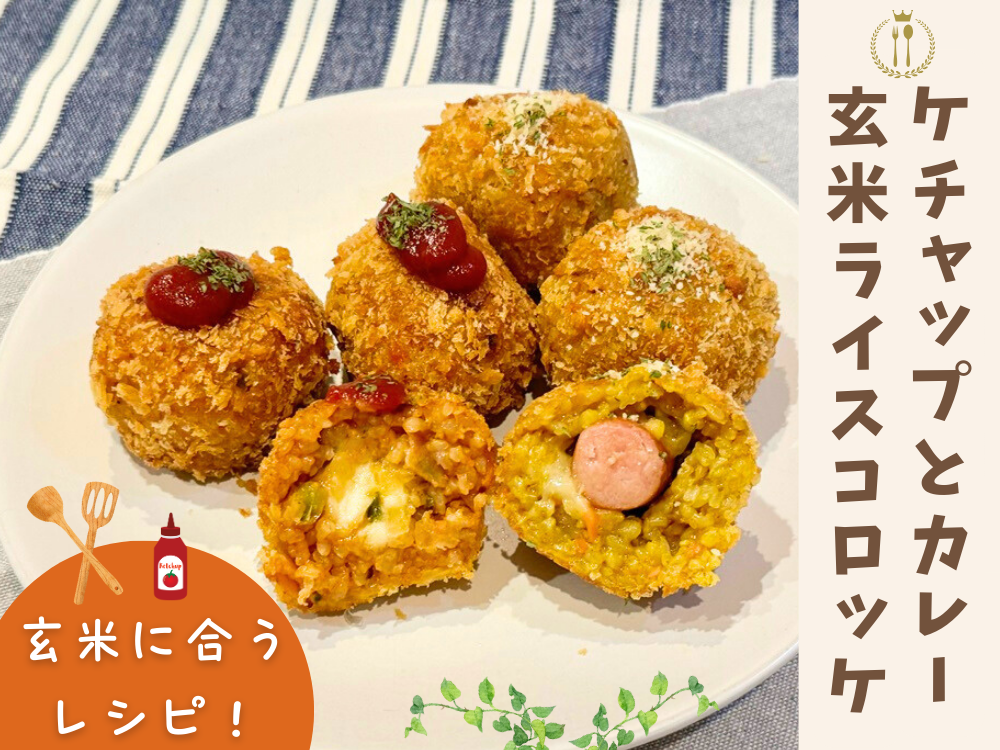 玄米をもっと美味しく食べられるおかずレシピ！お腹も栄養もまんぷく！満足！
『ケチャップとカレーの2種の玄米ライスコロッケ』
