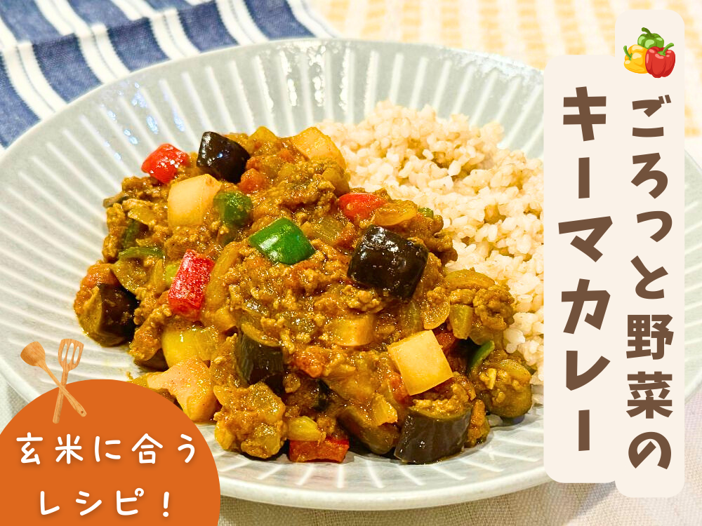 【レシピ紹介】玄米に合うおかずレシピ！『ごろっと野菜のカラフルキーマカレー』