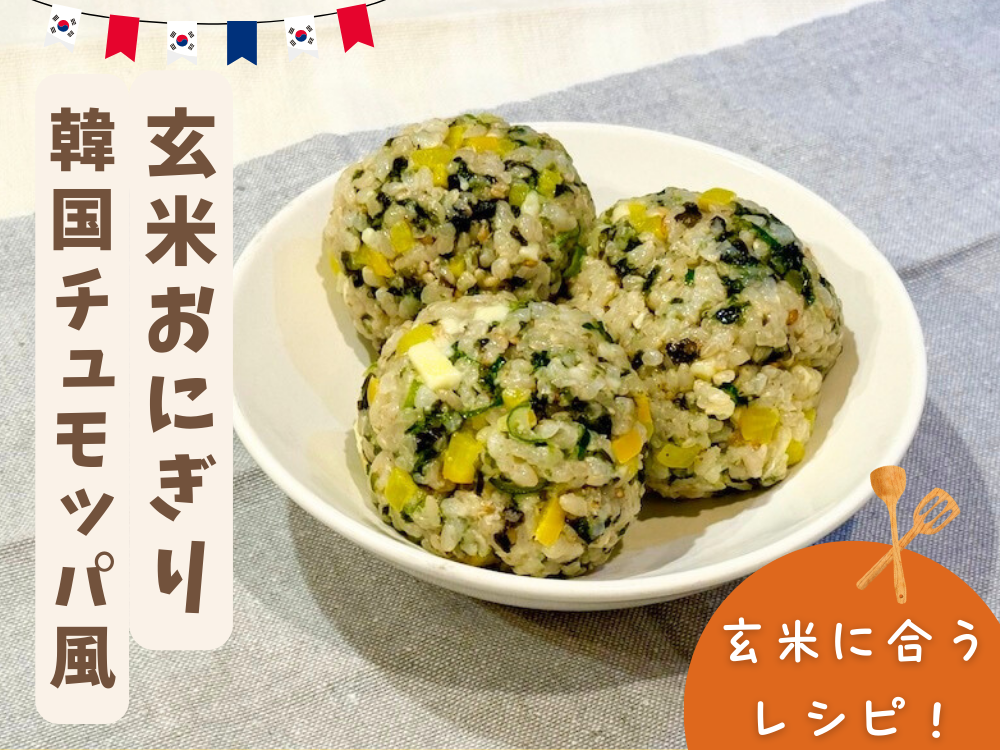 【レシピ紹介】『韓国チュモッパ風玄米おにぎり