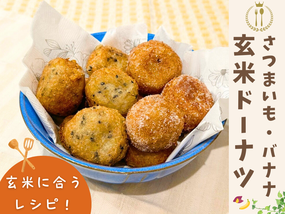 サクサクもちもち！グルテンフリーおやつ 『さつまいもとバナナの2種の玄米ドーナツ』