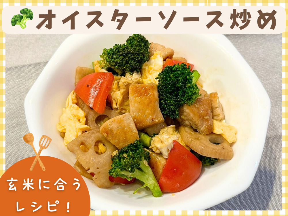 【レシピ紹介】玄米に合うおかず！『鶏肉と卵とブロッコリーのオイスターソース炒め』