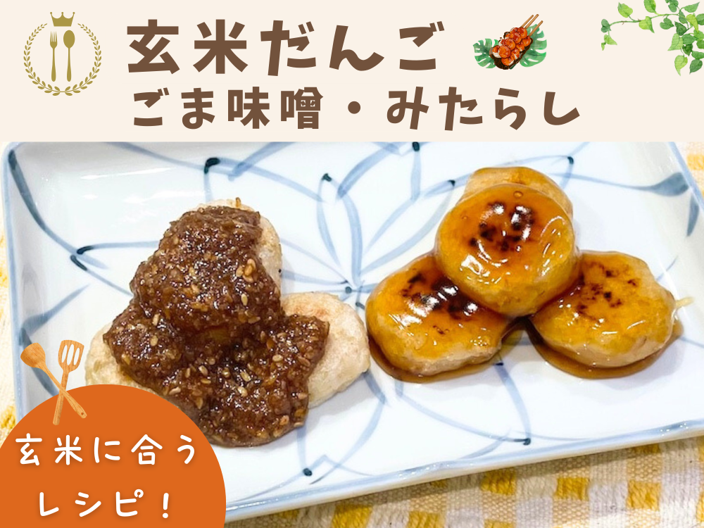 【レシピ紹介】玄米だけでできる！みたらし＆ごま味噌たれの玄米だんご