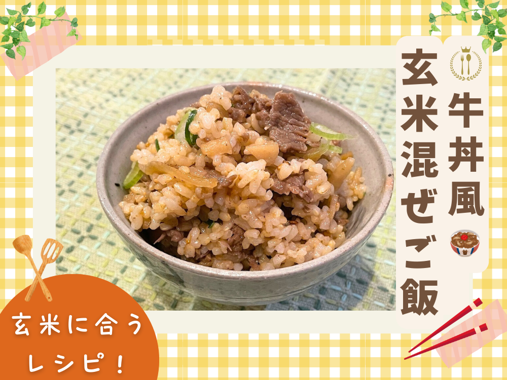 【レシピ紹介】簡単！玄米混ぜご飯 『牛丼風の玄米混ぜご飯』